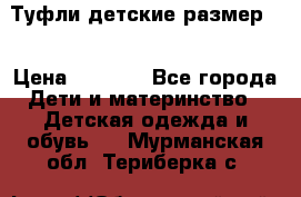 Туфли детские размер33 › Цена ­ 1 000 - Все города Дети и материнство » Детская одежда и обувь   . Мурманская обл.,Териберка с.